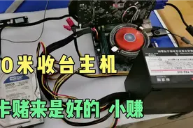 170元回收一台电脑主机，没试好坏，直接给钱，赌对了小赚视频封面