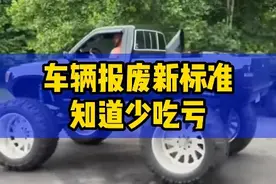 车辆报废新标准，你一定要知道！视频封面