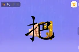 学国语“把”组词和造句视频封面