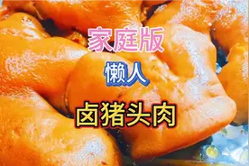 卤猪头肉，用高压锅卤家庭版懒人猪头肉，酥烂入味不油腻简单省事