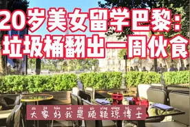 20岁美女留学巴黎：垃圾桶翻出一周伙食视频封面