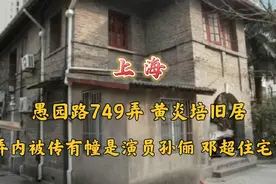 上海愚园路749弄31号黄炎培旧居 另幢被传是影星孙俪 邓超住宅？视频封面