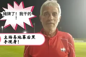 愤怒！世预赛主场易地黑手现身，曾攻击中国足协组织接待能力差！视频封面