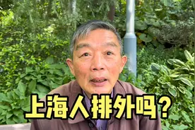 上海人排外吗？上海67岁爷叔说出真心话，有理有据讲出上海人特点视频封面