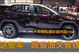 比大众探岳靠谱，不用GPF照样国六b！这些车堪比轿车油耗、更省心视频封面