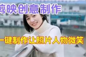 剪映一键制作让自己人物照片微笑起来，教程简单易学一看就会视频封面