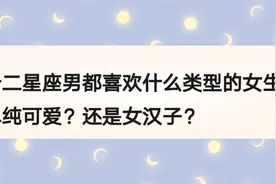 十二星座男喜欢什么类型的女生，气质的，还是可爱的视频封面