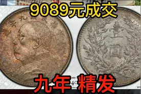 民国九年袁世凯像精发壹圆/PCGS MS61分，9089元成交视频封面