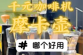 千元咖啡机和百元摩卡壶哪个更好用视频封面