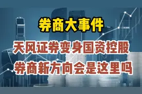 券商大事件，天风证券变身国资控股，券商新方向会是这里吗？视频封面