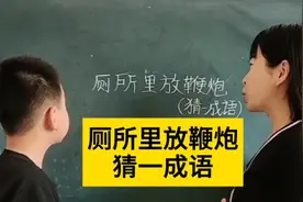 厕所里放鞭炮，猜一成语，你想到什么成语呢？这小孩子想法佩服啊