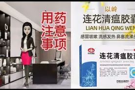 连花清瘟胶囊用药注意事项，新冠用药视频封面