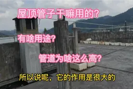 工地总监现场实拍：屋顶上很高的管子干嘛用的？为啥这么高？视频封面