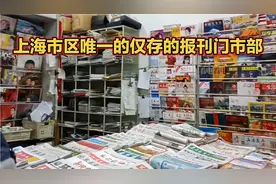 上海市区唯一一家，也是目前仅存的一家报刊门市部，书报品种齐全视频封面