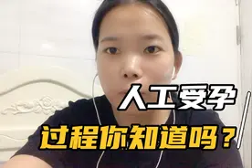 小杰做完人工受孕，第二天b超检查卵已经排出，等待15天后结果视频封面