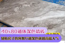 家装客厅墙砖铺贴400×800通体瓷砖越深色就显得越高端大气。视频封面