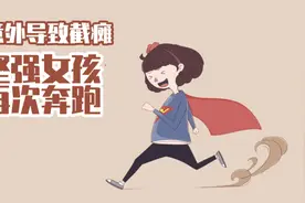 破茧成蝶！意外导致截瘫，坚强女孩重新学会奔跑，付出哪些努力视频封面
