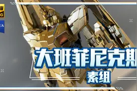 「新物分享」大班MG菲尼克斯独角兽素组展示-模型手办为电镀视频封面