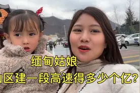 缅甸媳妇感叹！山区建一段高速公路太难了吧？得多少个亿？视频封面