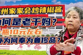 贵州人家家都会炒辣椒酱，为什么是老干妈走向了世界？视频封面