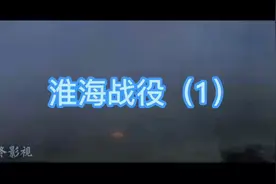 大决战-淮海战役（1）视频封面