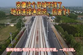 安徽这个县城通地铁，直达南京，厉害了👍视频封面
