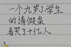 一个九岁小学生的，请假条看哭了十亿人视频封面