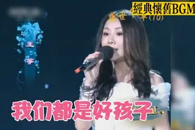 经典怀旧老歌：王筝现场演唱经典代表作成名曲《我们都是好孩子》视频封面