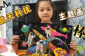 航天科技主题画！曦曦奋战5小时的作品让人惊艳，能得一等奖吗？视频封面