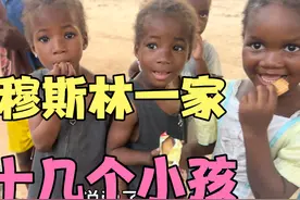 非洲也有很多宗教信仰，穆斯林只能嫁穆斯林，有钱可以有4个老婆视频封面