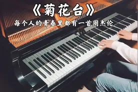 周杰伦《菊花台》钢琴演奏，每个人的青春里都有一首周杰伦视频封面