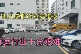 四川成都货拉拉司机维权，货运行业十分艰难。司机朋友你们还好吗视频封面
