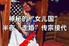 泸沽湖畔的“女儿国”——摩梭族，男不娶女不嫁保持走婚的生活视频封面