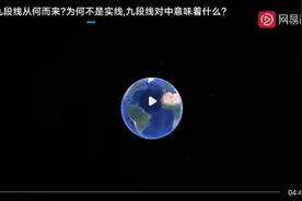 九段线的由来视频封面