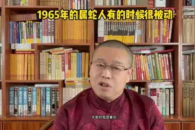 1965年的属蛇人怎么样？1965年的属蛇人有的时候很被动视频封面