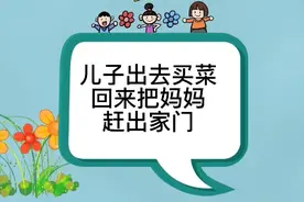 儿子买菜回来，就要把亲妈赶出家门，视频封面