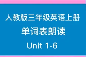 同学们需要的1-6单元单词完整版，三年级英语上册视频封面