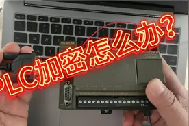 PLC加了密码怎么办？不要怕！教你一个清除大法，轻松就搞定视频封面
