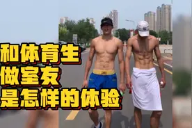 和体育生做室友是怎样一种体验？腹肌可以随便看吗视频封面