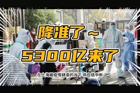 刚刚，央妈降准了！5300亿来了！利空大A？视频封面