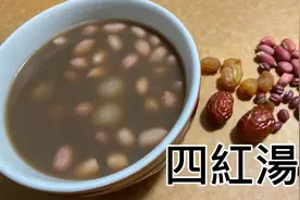 经典养顏补血四红汤，只需四样材料，天冷来一碗，全身內外暖