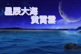 这个才是《星辰大海》真正原唱，旋律动人，穿透力强，百听不厌视频封面