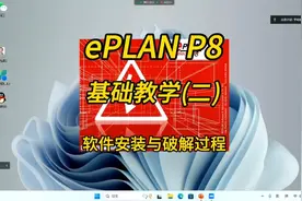 电气设计！ePLAN P8零基础教学第二讲：软件安装与破解过程！视频封面