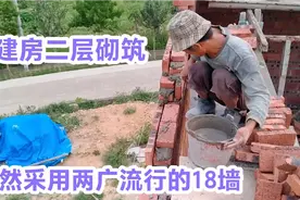 自建房二层砌筑，依然采用两广最为流行的18墙，整洁省时省料。视频封面