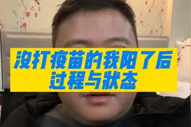 一针新冠疫苗没打的我阳了，担心终究变成现实，分享状态与症状视频封面