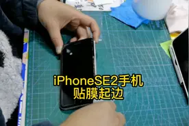 iPhoneSE2贴膜容易起白边，全过程教你怎样用白边填充液去白边。