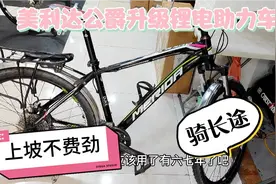 美利达公爵山地车升级锂电自行车，骑长途不费劲。很实用！视频封面