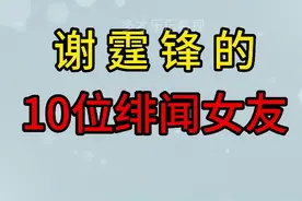 谢霆锋的十位绯闻女友，个个白富美，但只有王菲陪了他半辈子视频封面