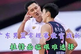 广东男篮常规赛收官战，杜锋面临选择困难症！视频封面