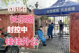 作为密接小区的佳佳外公继续被封控，佳佳妈妈给外公送菜送水果视频封面